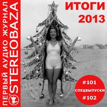 STEREOBAZA: спецвыпуски с итогами 2013