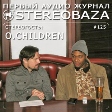 O.Children — гости юбилейного выпуска STEREOBAZA