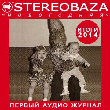 STEREOBAZA: Итоги 2014
