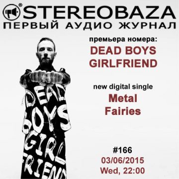 В STEREOBAZA #167 — премьера от Dead Boys Girlfriend