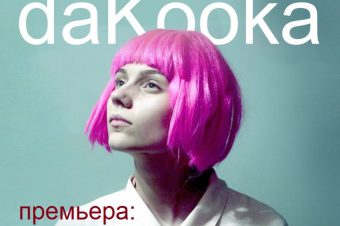 daKooka — премьера в STEREOBAZA#170