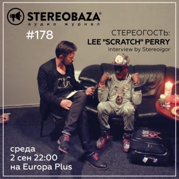 Живая легенда Lee “Scratch” Perry в STEREOBAZA №178