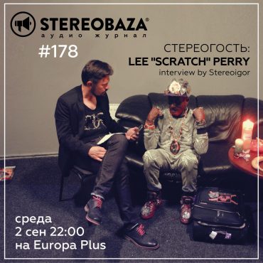 Живая легенда Lee “Scratch” Perry в STEREOBAZA №178