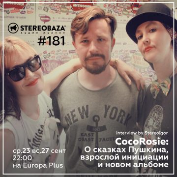 Дуэт CocoRosie – в STEREOBAZA №181