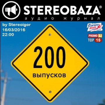 В эфир выйдет 200 выпуск STEREOBAZA