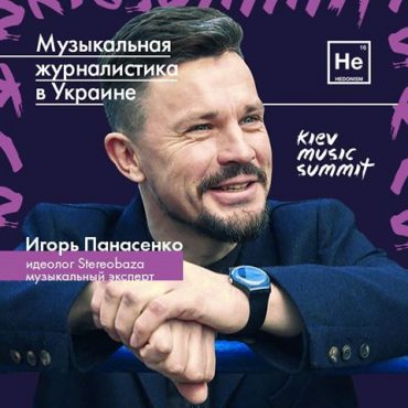 Stereoigor выступит с 2 лекциями на Hedonism Festival / Kiev Music Summit