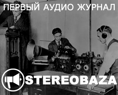 Стартует Stereobaza — первый аудио журнал