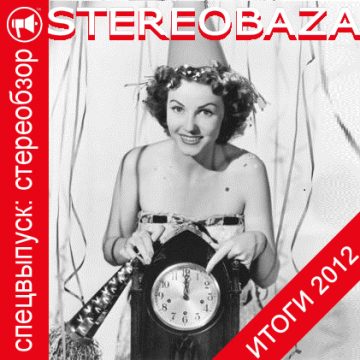 Stereobzor. Итоги’2012