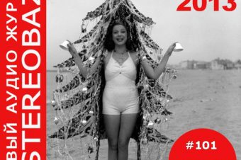 STEREOBAZA: спецвыпуски с итогами 2013