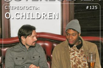 O.Children — гости юбилейного выпуска STEREOBAZA