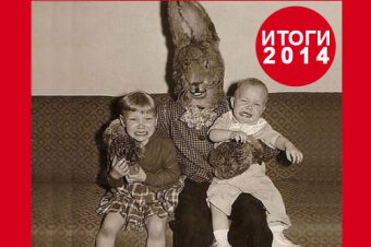 STEREOBAZA: Итоги 2014