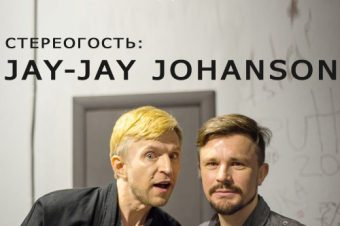 Jay-Jay Johanson — снова «стереогость» в STEREOBAZA