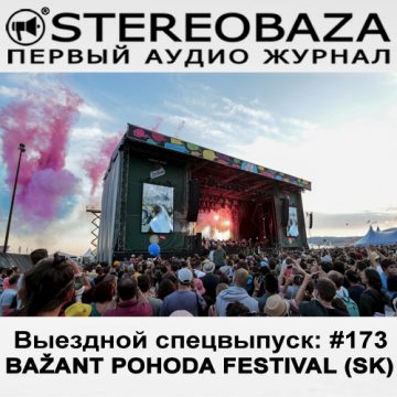 STEREOBAZA на фестивале Bažant Pohoda 2015 в Словакии