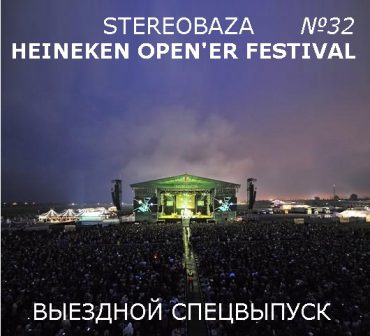 Stereobaza — медиа-гость Heineken Open’er Festival 2012