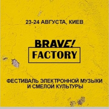 Фестиваль Brave! Factory: Киев, 23–24 августа