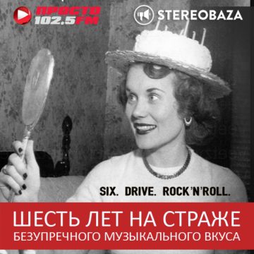 STEREOBAZA#281 — 6 лет в эфире