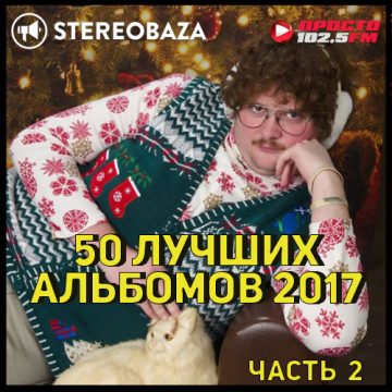 STEREOBAZA#285 Итоги’2017, часть 2