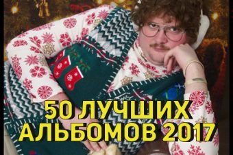 STEREOBAZA#284 Итоги’2017, часть 1