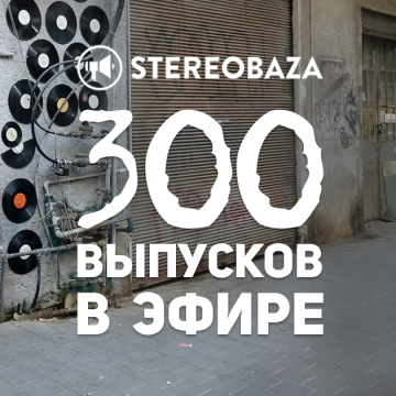 На Просто Ради.О выходит 300-ый выпуск STEREOBAZA