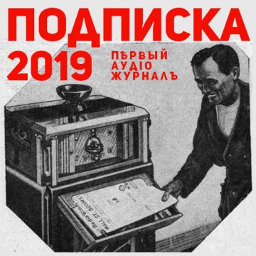 Подписка’2019 на первый аудио журнал