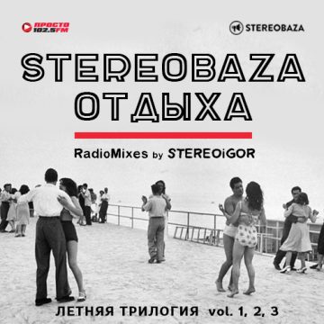 «STEREOBAZA ОТДЫХА»: все 3 тома в 1 клик