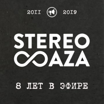 STEREOBAZA  — 8 лет: «Гнев. Тщеславие. Буллинг». Слушательский креатив