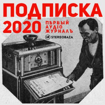 Подписка ‹2020
