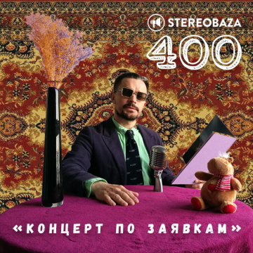 STEREOBAZA-400: «Концерт по заявкам» и подарки