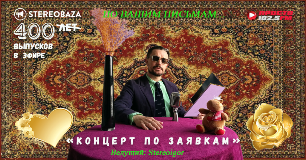 STEREOBAZA#400: Юбилейный спецвыпуск “Концерт по заявкам”