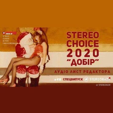 STEREOBAZA#418 StereoCHOICE’2020-«Добор», или Post Scriptum: аудио письмо редактора