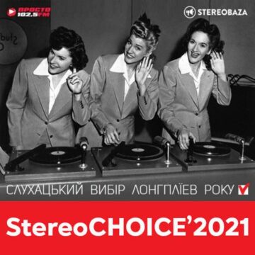 StereoCHOICE’2021: выбираем альбомы для итоговых спецвыпусков