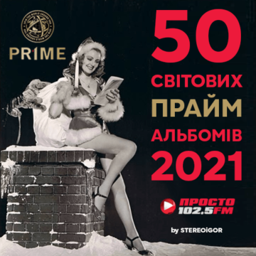 «50 Світових Прайм-альбомів 2021» — спецпроект на Просто Раді.О