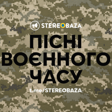 ПІСНІ ВОЄННОГО ЧАСУ: спецпроект Stereoigor | «Новое Время»