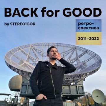 BACK for GOOD. Ретроспектива 2011—2022